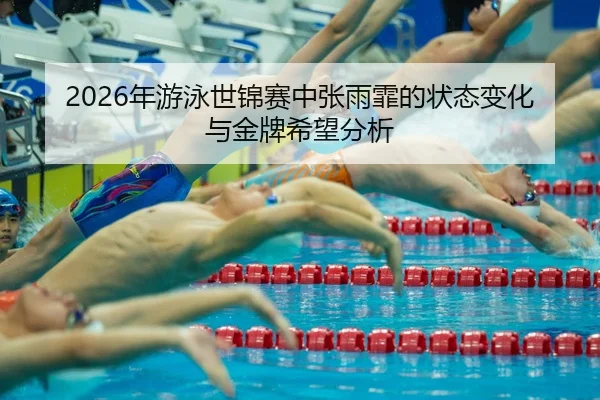nian-you-yong-shi-jin-sai-zhong-zhang-yu-fei-de-zhuang-tai-bian-hua-yu-jin-pai-xi-wang-fen-xi-2-444.jpg