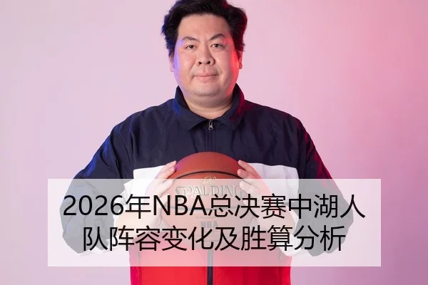 2026年NBA总决赛中湖人队阵容变化及胜算分析