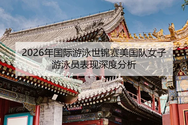 nian-guo-ji-you-yong-shi-jin-sai-mei-guo-dui-nv-zi-you-yong-yuan-biao-xian-shen-du-fen-xi-2-958.jpg