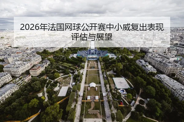 2026年法国网球公开赛中小威复出表现评估与展望