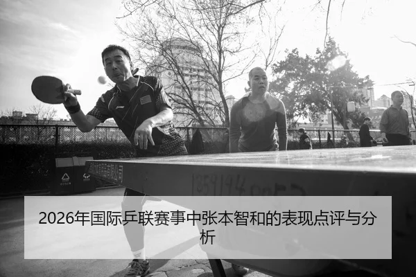 nian-guo-ji-ping-lian-sai-shi-zhong-zhang-ben-zhi-he-de-biao-xian-dian-ping-yu-fen-xi-2-217.jpg