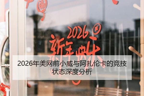 2026年美网前小威与阿扎伦卡的竞技状态深度分析