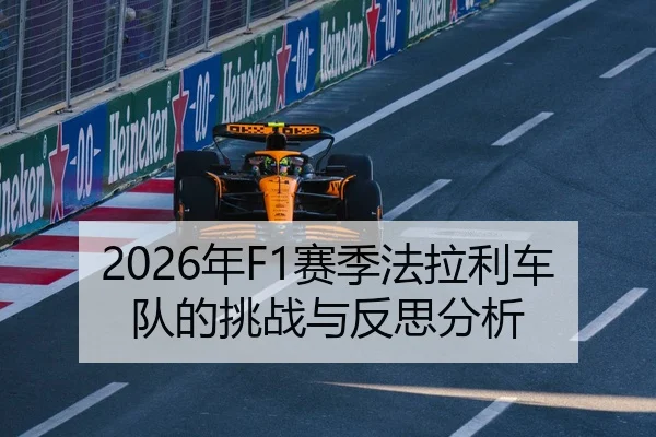 2026年F1赛季法拉利车队的挑战与反思分析