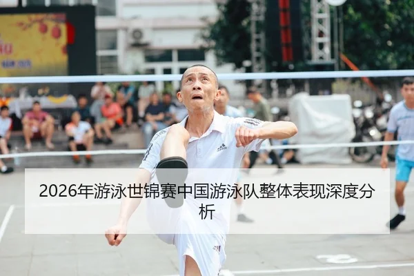 2026年游泳世锦赛中国游泳队整体表现深度分析
