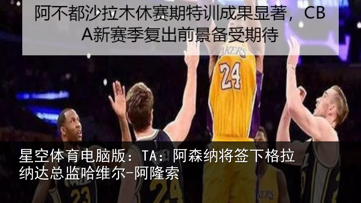 星空体育电脑版:TA:阿森纳将签下格拉纳达总监哈维尔-阿隆索