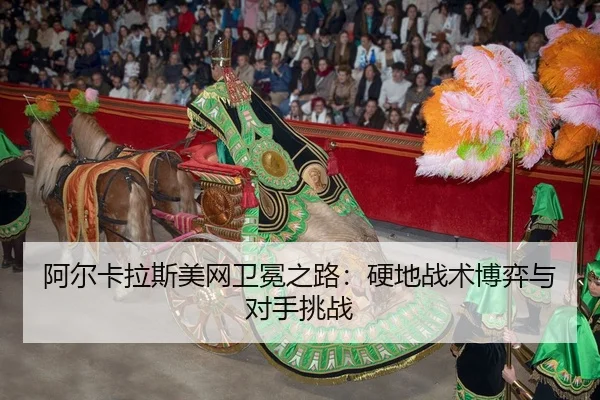 a-er-ka-la-si-mei-wang-wei-mian-zhi-lu-ying-di-zhan-shu-bo-yi-yu-dui-shou-tiao-zhan-3-843.jpg