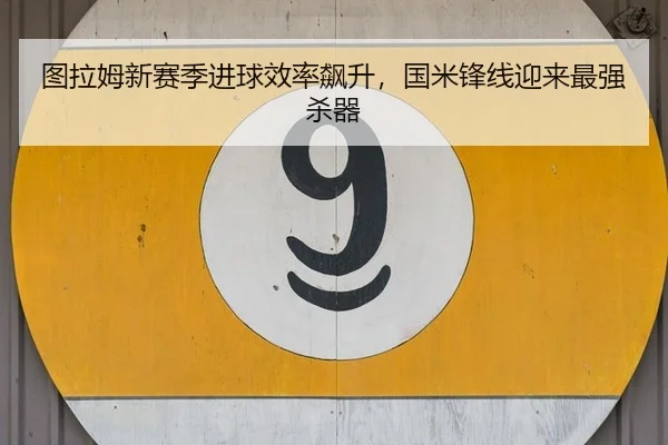 tu-la-mu-xin-sai-ji-jin-qiu-xiao-lv-biao-sheng-guo-mi-feng-xian-ying-lai-zui-qiang-sha-qi-3-312.jpg
