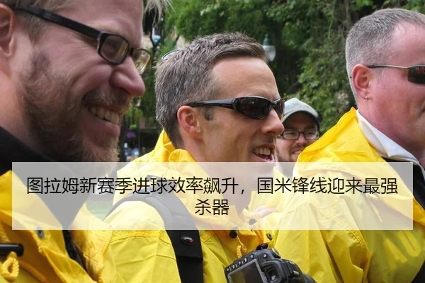 图拉姆新赛季进球效率飙升，国米锋线迎来最强杀器