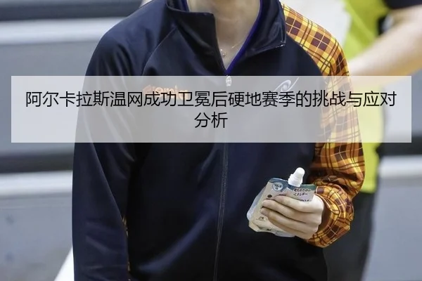 a-er-ka-la-si-wen-wang-cheng-gong-wei-mian-hou-ying-di-sai-ji-de-tiao-zhan-yu-ying-dui-fen-xi-3-851.jpg